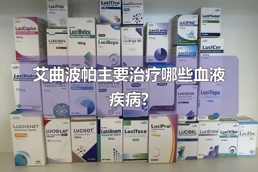 艾曲波帕主要治疗哪些血液疾病?