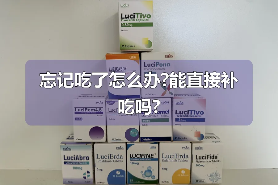 忘记吃了怎么办?能直接补吃吗?