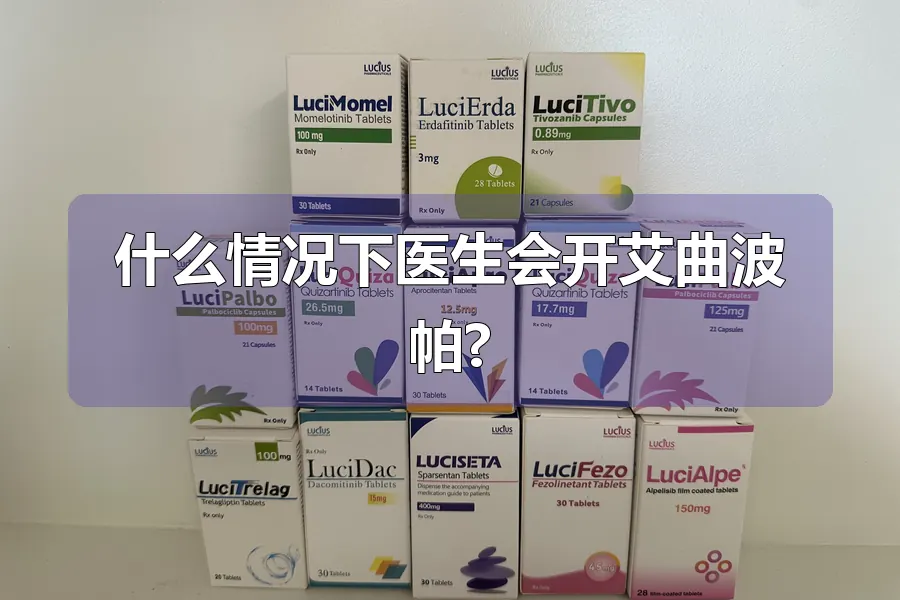 什么情况下医生会开艾曲波帕?