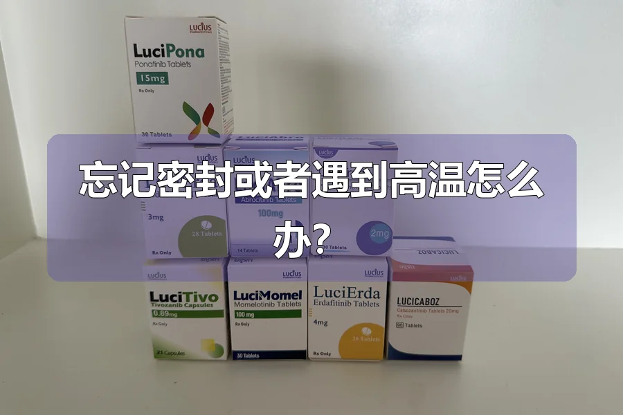 忘记密封或者遇到高温怎么办？