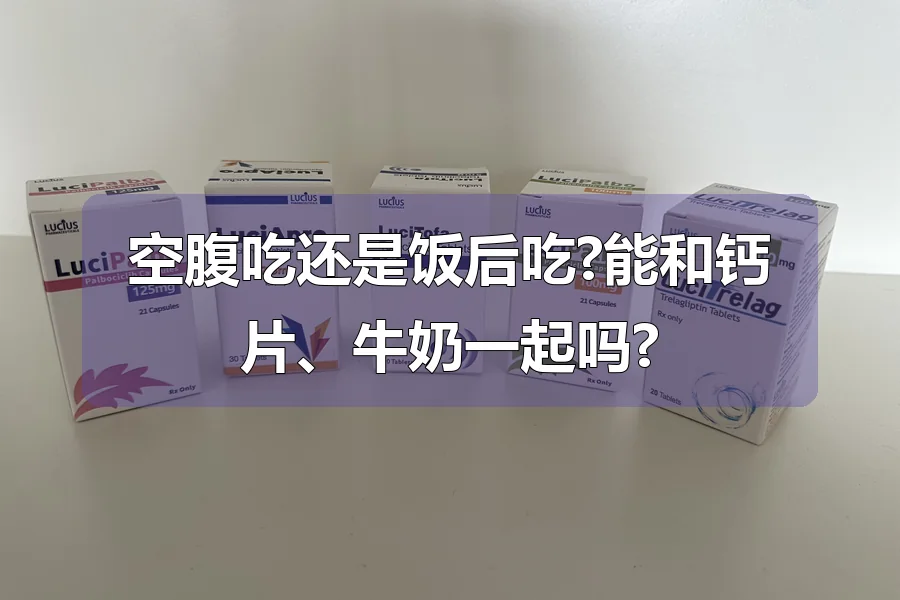 空腹吃还是饭后吃?能和钙片、牛奶一起吗?
