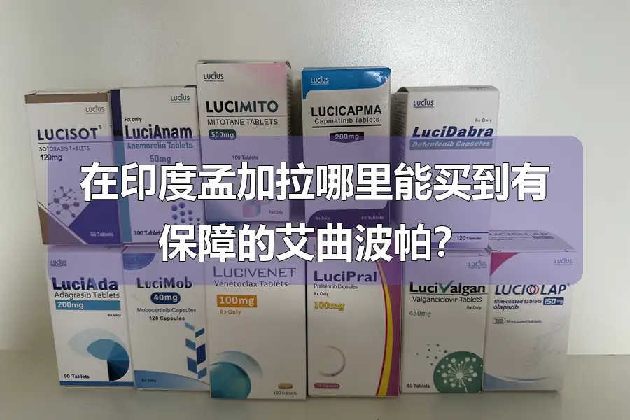 在印度孟加拉哪里能买到有保障的艾曲波帕？